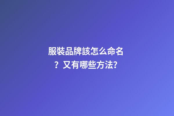 服裝品牌該怎么命名？又有哪些方法？